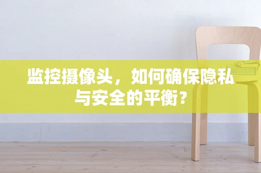 监控摄像头，如何确保隐私与安全的平衡？