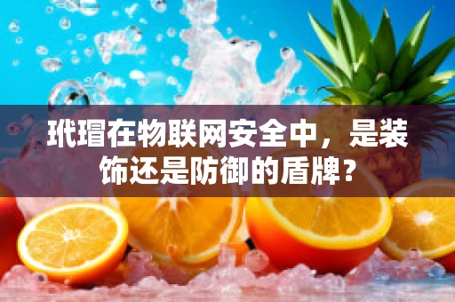 玳瑁在物联网安全中，是装饰还是防御的盾牌？
