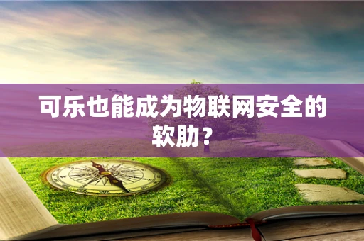 可乐也能成为物联网安全的软肋？