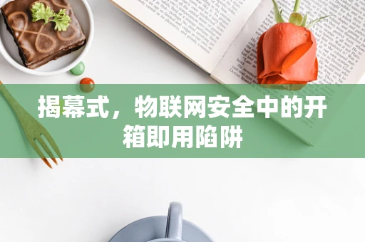 揭幕式，物联网安全中的开箱即用陷阱