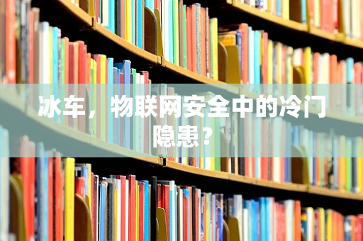 冰车，物联网安全中的冷门隐患？