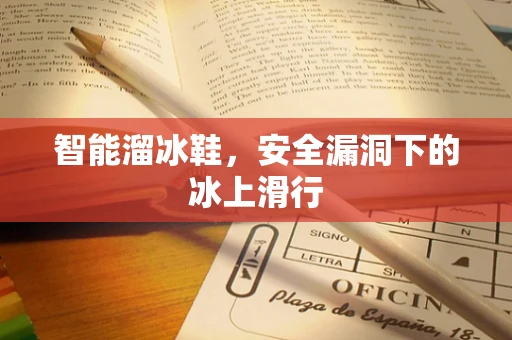 智能溜冰鞋，安全漏洞下的冰上滑行