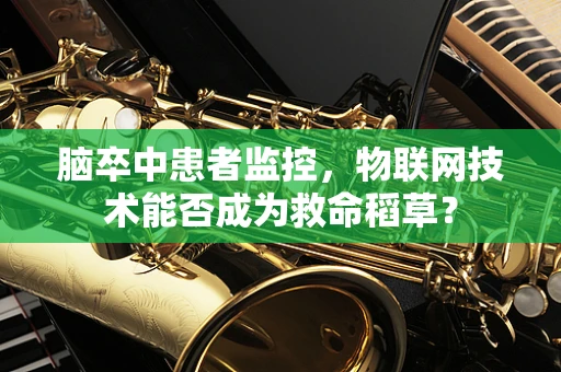 脑卒中患者监控，物联网技术能否成为救命稻草？