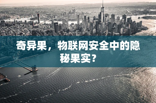 奇异果，物联网安全中的隐秘果实？