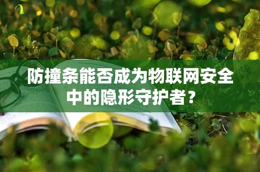 防撞条能否成为物联网安全中的隐形守护者？