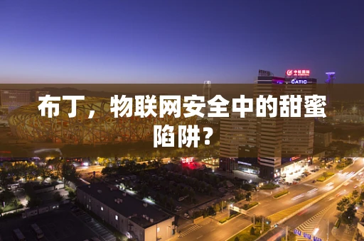 布丁，物联网安全中的甜蜜陷阱？