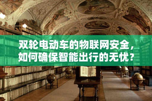 双轮电动车的物联网安全，如何确保智能出行的无忧？