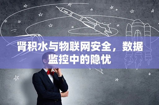 肾积水与物联网安全，数据监控中的隐忧