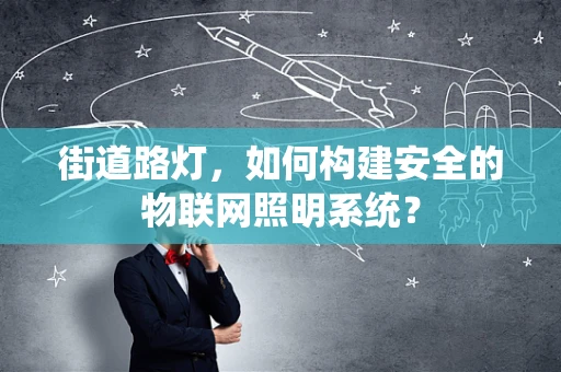 街道路灯，如何构建安全的物联网照明系统？