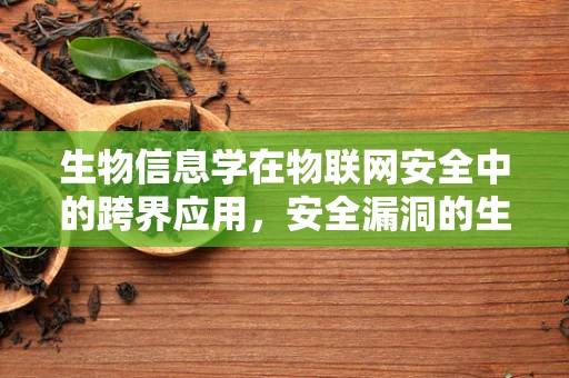 生物信息学在物联网安全中的跨界应用，安全漏洞的生物识别锁？