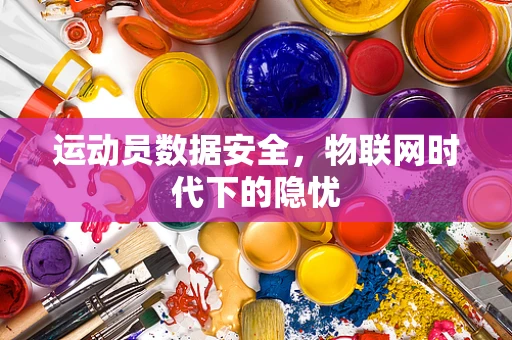 运动员数据安全，物联网时代下的隐忧