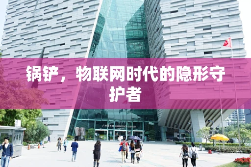 锅铲，物联网时代的隐形守护者