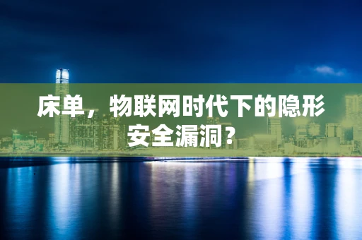 床单，物联网时代下的隐形安全漏洞？