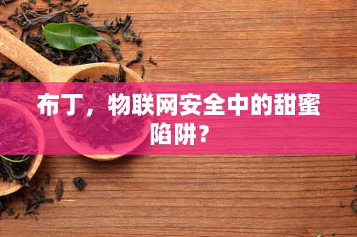 布丁，物联网安全中的甜蜜陷阱？