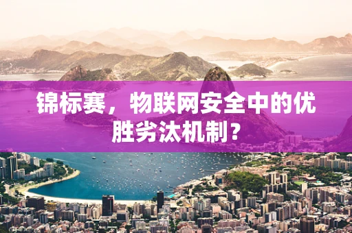 锦标赛，物联网安全中的优胜劣汰机制？