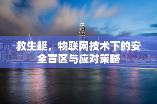 救生艇，物联网技术下的安全盲区与应对策略