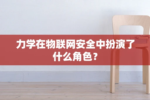 力学在物联网安全中扮演了什么角色？