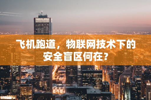 飞机跑道，物联网技术下的安全盲区何在？
