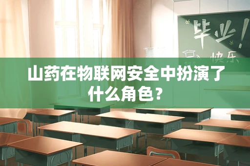 山药在物联网安全中扮演了什么角色？