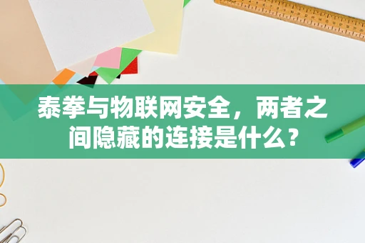 泰拳与物联网安全，两者之间隐藏的连接是什么？