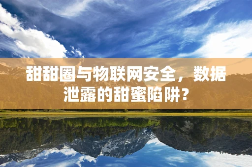 甜甜圈与物联网安全，数据泄露的甜蜜陷阱？