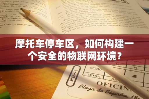 摩托车停车区，如何构建一个安全的物联网环境？