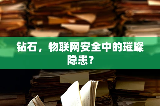 钻石，物联网安全中的璀璨隐患？