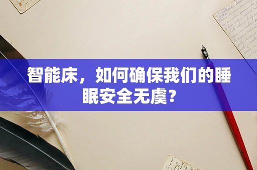 智能床，如何确保我们的睡眠安全无虞？