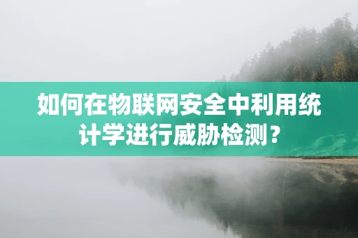如何在物联网安全中利用统计学进行威胁检测？