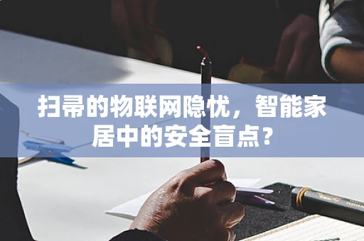 扫帚的物联网隐忧，智能家居中的安全盲点？