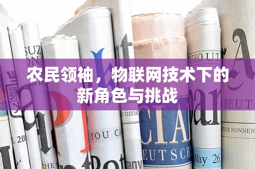 农民领袖，物联网技术下的新角色与挑战