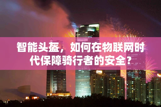 智能头盔，如何在物联网时代保障骑行者的安全？