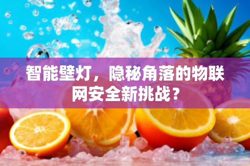 智能壁灯，隐秘角落的物联网安全新挑战？