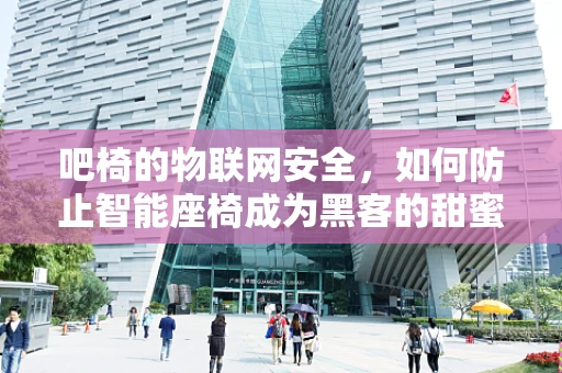 吧椅的物联网安全，如何防止智能座椅成为黑客的甜蜜点？